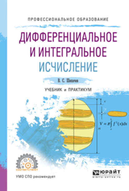 Дифференциальное и интегральное исчисление. Учебник и практикум для СПО - Виктор Семенович Шипачев