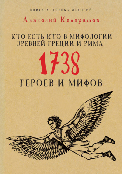 Кто есть кто в мифологии Древней Греции и Рима. 1738 героев и мифов — А. П. Кондрашов