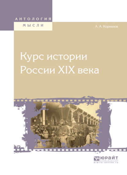 Курс истории России хiх века - Александр Александрович Корнилов