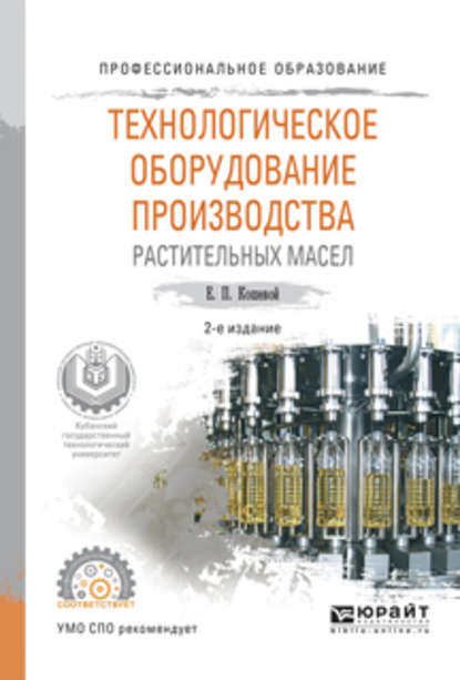 Технологическое оборудование производства растительных масел 2-е изд., испр. и доп. Учебное пособие для СПО - Евгений Пантелеевич Кошевой