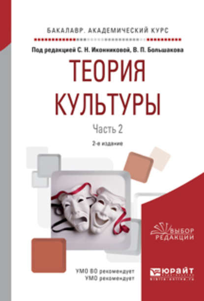 Теория культуры в 2 ч. Часть 2 2-е изд., испр. и доп. Учебное пособие для академического бакалавриата - Галина Викторовна Скотникова