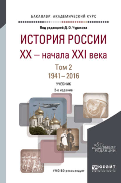 История России XX – начала XXI века в 2 т. Том 2. 1941—2016 2-е изд., пер. и доп. Учебник для академического бакалавриата - Д. О. Чураков