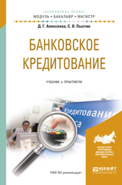 Банковское кредитование. Учебник и практикум для бакалавриата и магистратуры - Сергей Валентинович Пыхтин