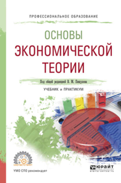 Основы экономической теории. Учебник и практикум для СПО - Оксана Павловна Вагнер