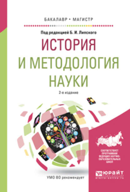 История и методология науки 2-е изд., испр. и доп. Учебное пособие для бакалавриата и магистратуры - Борис Иванович Липский