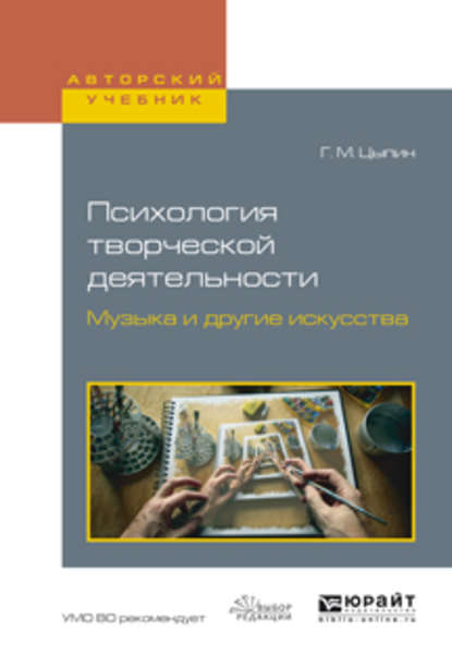 Психология творческой деятельности. Музыка и другие искусства. Учебное пособие для академического бакалавриата - Геннадий Моисеевич Цыпин