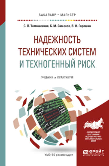 Надежность технических систем и техногенный риск. Учебник и практикум для бакалавриата и магистратуры - Сергей Петрович Тимошенков