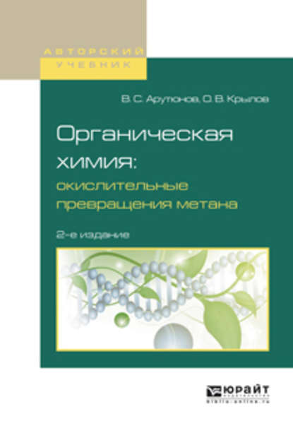 Органическая химия: окислительные превращения метана 2-е изд., испр. и доп. Учебное пособие для вузов - Владимир Сергеевич Арутюнов