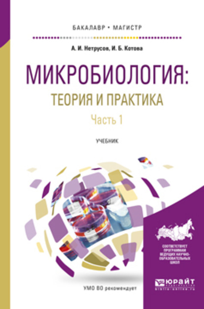 Микробиология: теория и практика в 2 ч. Часть 1. Учебник для бакалавриата и магистратуры - Александр Иванович Нетрусов