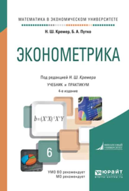 Эконометрика 4-е изд., испр. и доп. Учебник и практикум для академического бакалавриата - Наум Шевелевич Кремер