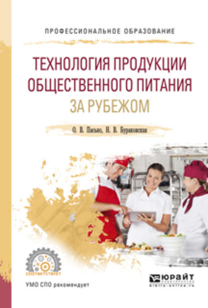 Технология продукции общественного питания за рубежом. Учебное пособие для СПО - О. В. Пасько