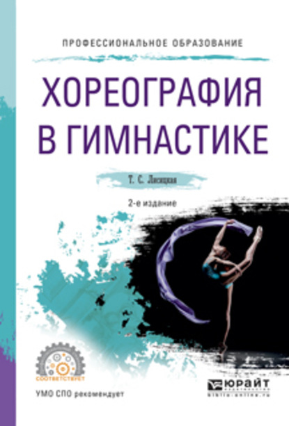 Хореография в гимнастике 2-е изд., испр. и доп. Учебное пособие для СПО - Татьяна Лисицкая