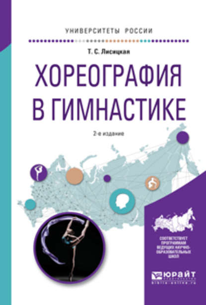 Хореография в гимнастике 2-е изд., испр. и доп. Учебное пособие для вузов - Татьяна Лисицкая