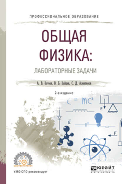 Общая физика: лабораторные задачи 2-е изд., испр. и доп. Учебное пособие для СПО - Владимир Борисович Зайцев