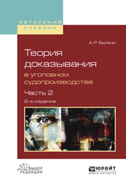 Теория доказывания в уголовном судопроизводстве в 2 ч. Часть 2 2-е изд., испр. и доп. Учебное пособие для вузов - Анатолий Рафаилович Белкин