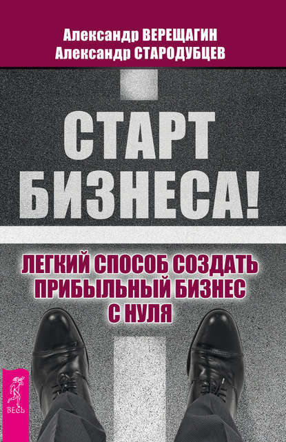 Старт бизнеса! Легкий способ создать прибыльный бизнес с нуля — Александр Верещагин