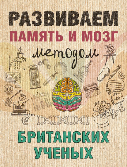 Развиваем память и мозг методом британских ученых - Группа авторов