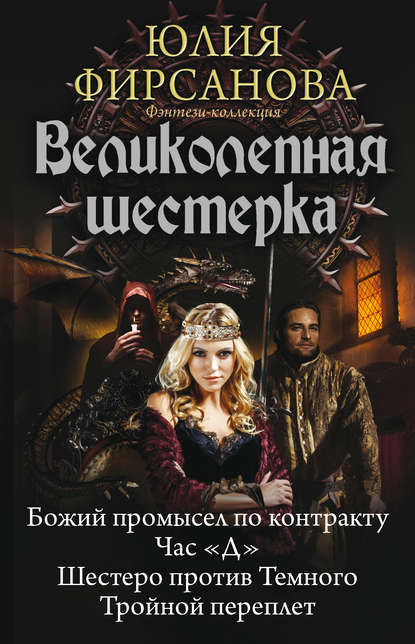 Великолепная шестерка: Божий промысел по контракту. Час «Д». Шестеро против Темного. Тройной переплет (сборник) — Юлия Фирсанова