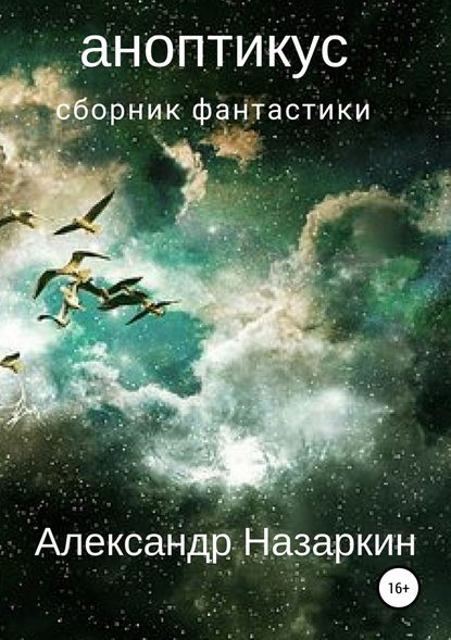 Аноптикус. Сборник рассказов — Александр Сергеевич Назаркин