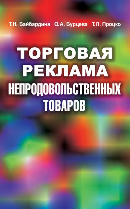 Торговая реклама непродовольственных товаров - Т. Н. Байбардина