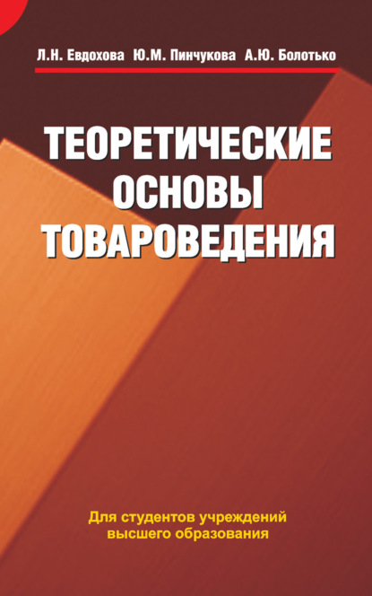 Теоретические основы товароведения - Людмила Евдохова