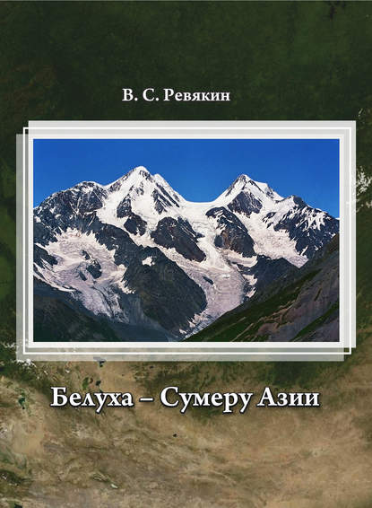 Белуха – Сумеру Азии - Виктор Ревякин