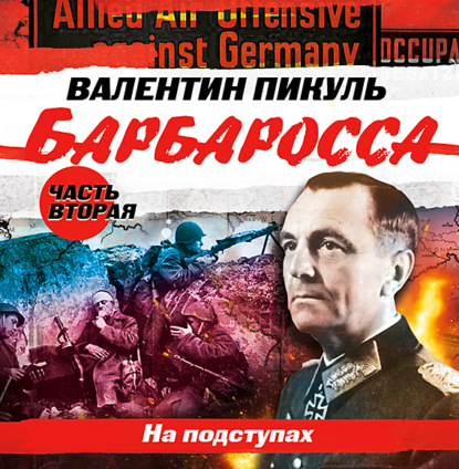 Барбаросса. Часть 2. На подступах — Валентин Пикуль