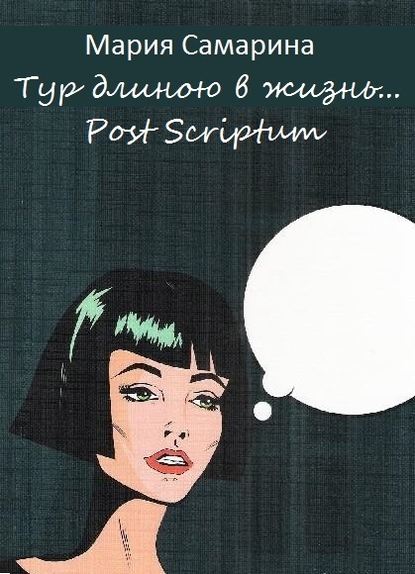 Тур длиною в жизнь. Post scriptum — Мария Самарина