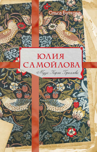 Юлия Самойлова. Муза Карла Брюллова - Ольга Буткова