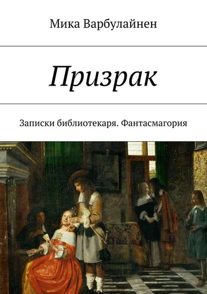 Призрак. Записки библиотекаря. Фантасмагория - Мика Варбулайнен