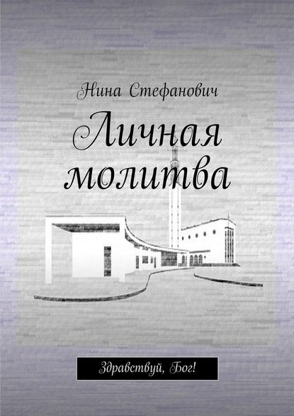 Личная молитва. Здравствуй, Бог! — Нина Стефанович