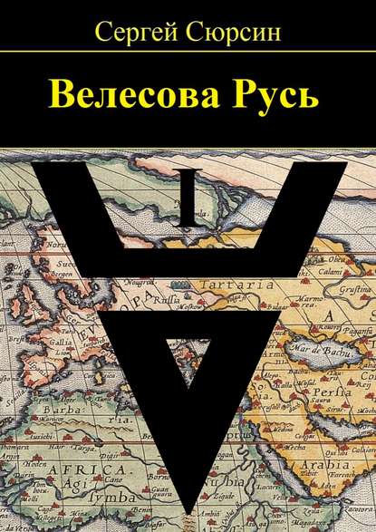 Велесова Русь — Сергей Сюрсин