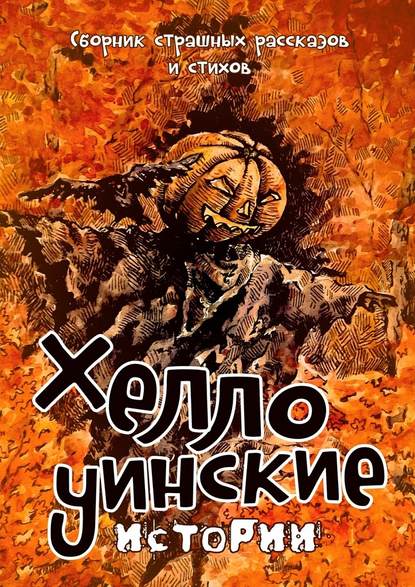 Хеллоуинские истории. Сборник страшных рассказов и стихов — Надежда Гаврилова