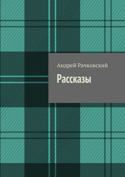 Рассказы - Андрей Рачковский