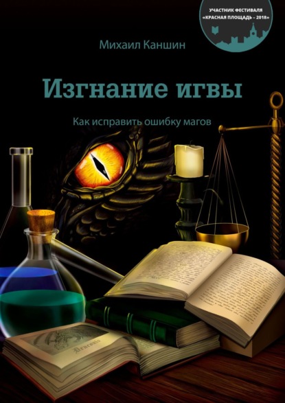 Изгнание игвы. Как исправить ошибку магов — Михаил Каншин