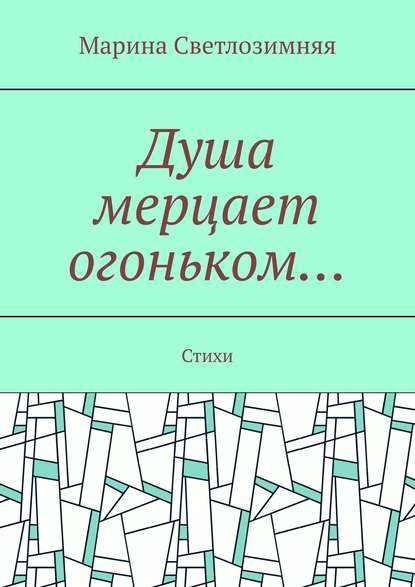 Душа мерцает огоньком… Стихи - Марина Светлозимняя