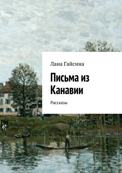 Письма из Канавии. Рассказы - Лана Гайсина