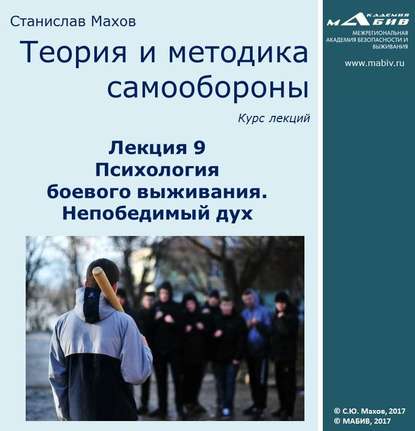 Лекция 9. Психология боевого выживания. Непобедимый дух - С. Ю. Махов