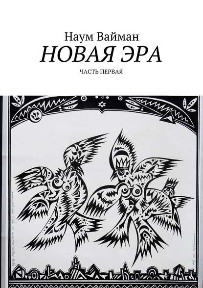 Новая эра. Часть первая — Наум Вайман