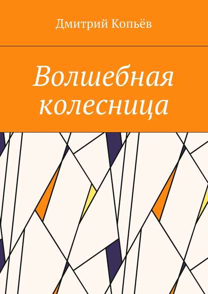 Волшебная колесница — Дмитрий Копьёв