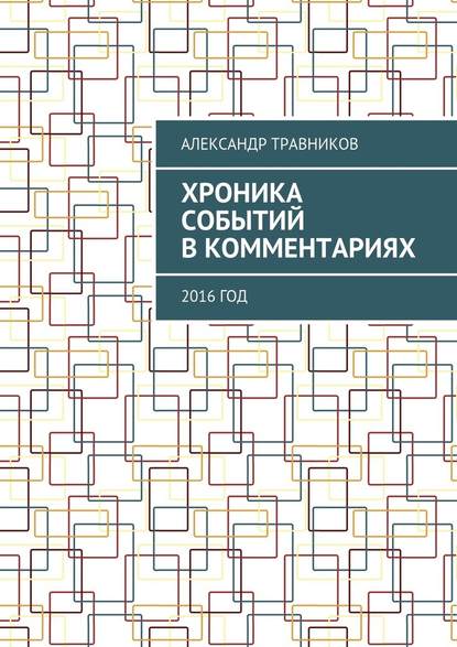 Хроника событий в комментариях. 2016 год — Александр Травников