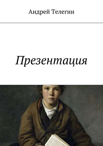 Презентация - Андрей Константинович Телегин