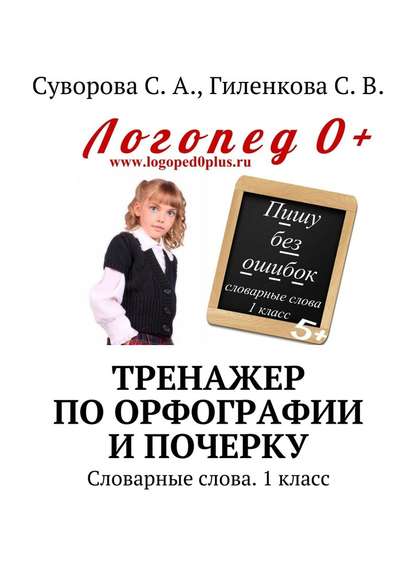 Тренажер по орфографии и почерку. Словарные слова. 1 класс - С. А. Суворова