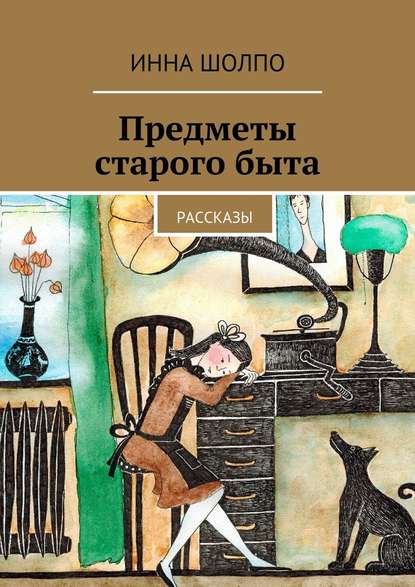 Предметы старого быта. Рассказы — Инна Шолпо