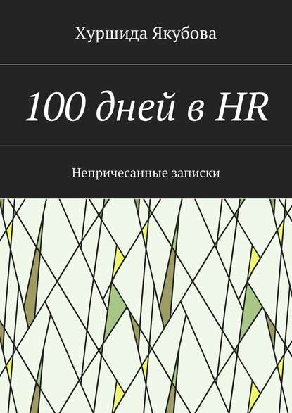 100 дней в HR. Непричесанные записки — Хуршида Якубова