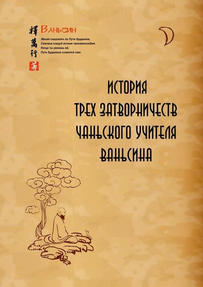 История трех затворничеств чаньского учителя Ваньсина - Ваньсин Ши