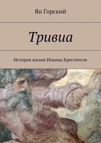 Тривиа. История жизни Иоанна Крестителя — Ян Горский