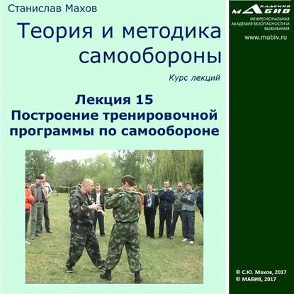 Лекция 15. Построение тренировочной программы по самообороне - С. Ю. Махов