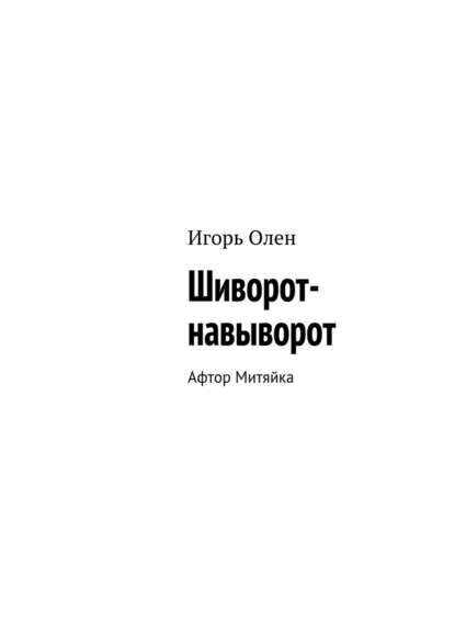 Шиворот-навыворот. Афтор Митяйка - Игорь Олен