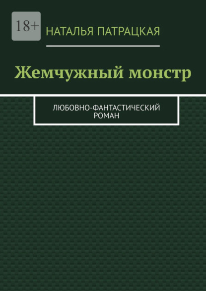 Жемчужный монстр. Любовно-фантастический роман — Наталья Патрацкая